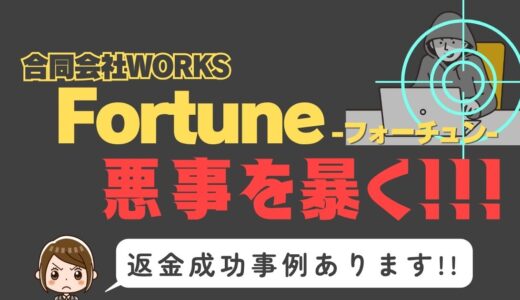 出会い系詐欺疑惑の「Fortune」の調査結果と返金方法まとめ