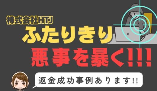 出会い系詐欺疑惑の「ふたりきり」の調査結果と返金方法まとめ
