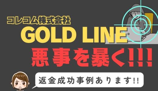 出会い系詐欺疑惑の「GOLD LINE」の調査結果と返金方法まとめ