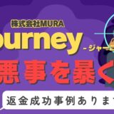 占い詐欺サイト疑惑の「Journey/ジャーニー」の調査結果と返金方法まとめ
