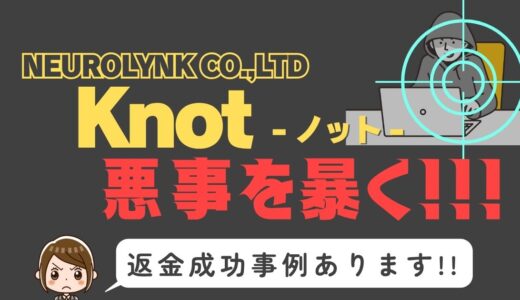 出会い系詐欺疑惑の「Knot」の調査結果と返金方法まとめ