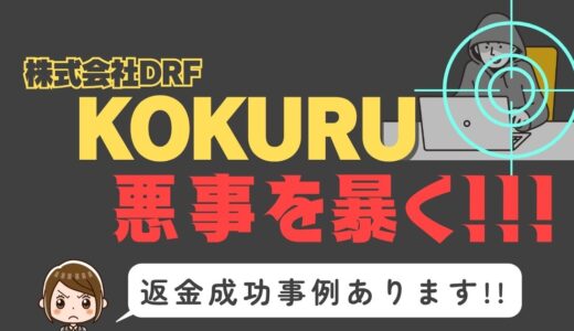 出会い系詐欺疑惑の「KOKURU」の調査結果と返金方法まとめ