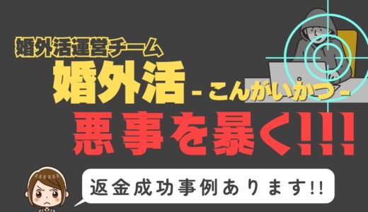 出会い系詐欺疑惑の「婚外活」の調査結果と返金方法まとめ