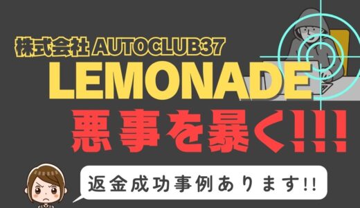 出会い系詐欺疑惑の「LEMONADE」の調査結果と返金方法まとめ