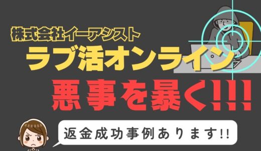 出会い系詐欺疑惑の「ラブ活オンライン」の調査結果と返金方法まとめ