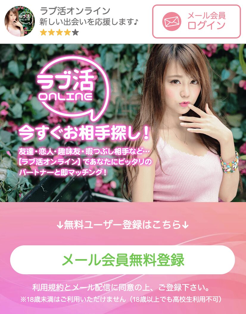 ラブ活オンラインのトップ画像