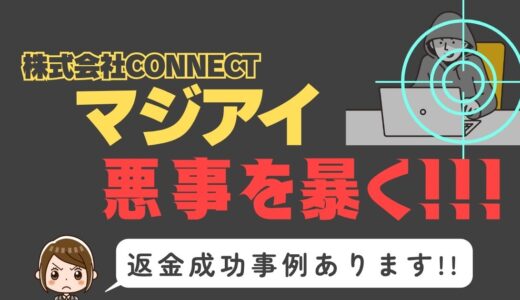 出会い系詐欺疑惑の「マジアイ」の調査結果と返金方法まとめ