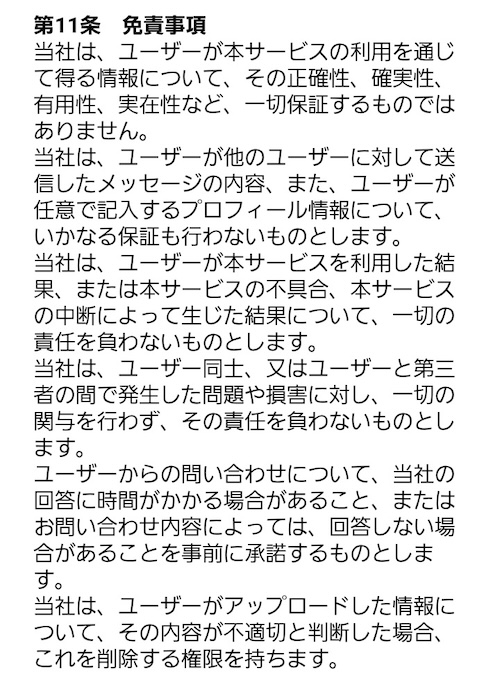 マッチタイム 免責事項