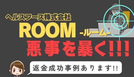 出会い系詐欺疑惑の「ROOM」の調査結果と返金方法まとめ