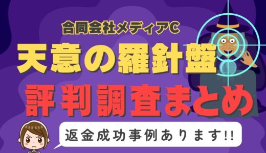 「天意の羅針盤」は返金可能！占い詐欺の実態や口コミ・評判、返金・退会方法を解説