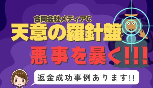 占い詐欺サイト疑惑の「天意の羅針盤」の調査結果と返金方法まとめ