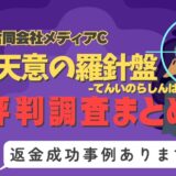 「天意の羅針盤」は返金可能！占い詐欺の実態と、あなたが今すぐ取るべき行動とは？