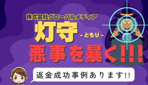 占い詐欺サイト疑惑の「灯守」の調査結果と返金方法まとめ