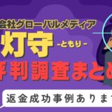 「灯守」は返金可能！占い詐欺の実態と、あなたが今すぐ取るべき行動とは？