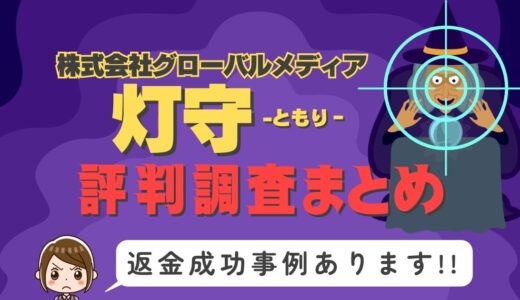 「灯守」は返金可能！占い詐欺の実態と、あなたが今すぐ取るべき行動とは？