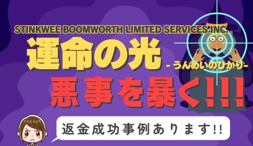 占い詐欺サイト疑惑の「運命の光」の調査結果と返金方法まとめ