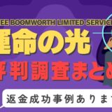 「運命の光」は返金可能！占い詐欺の実態と、あなたが今すぐ取るべき行動とは？