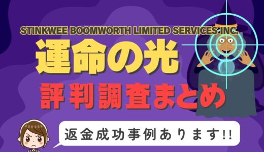「運命の光」は返金可能！占い詐欺の実態と、あなたが今すぐ取るべき行動とは？