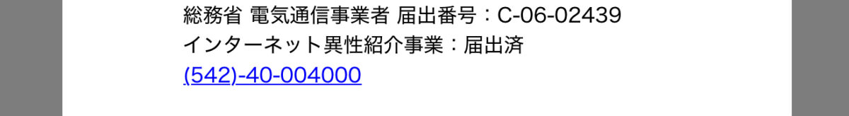 異性紹介事業届出番号