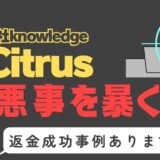 出会い系詐欺疑惑の「Citrus」の調査結果と返金方法まとめ