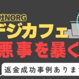 出会い系詐欺疑惑の「デジカフェ」の調査結果と返金方法まとめ
