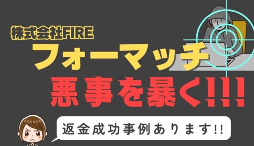 出会い系詐欺疑惑の「フォーマッチ」の調査結果と返金方法まとめ