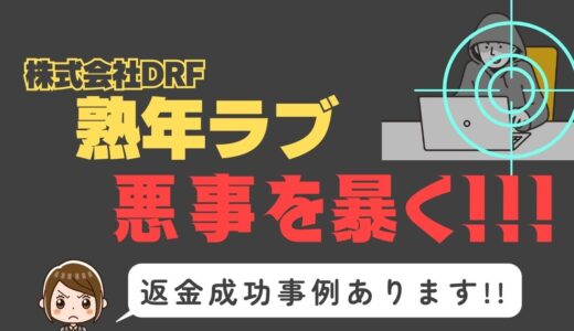 出会い系詐欺疑惑の「熟年ラブ」の調査結果と返金方法まとめ
