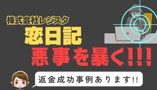 出会い系詐欺疑惑の「恋日記」の調査結果と返金方法まとめ