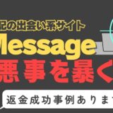出会い系詐欺疑惑の「Message」の調査結果と返金方法まとめ