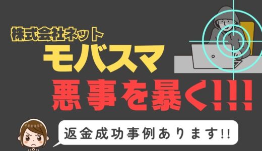 出会い系詐欺疑惑の「モバスマ」の調査結果と返金方法まとめ