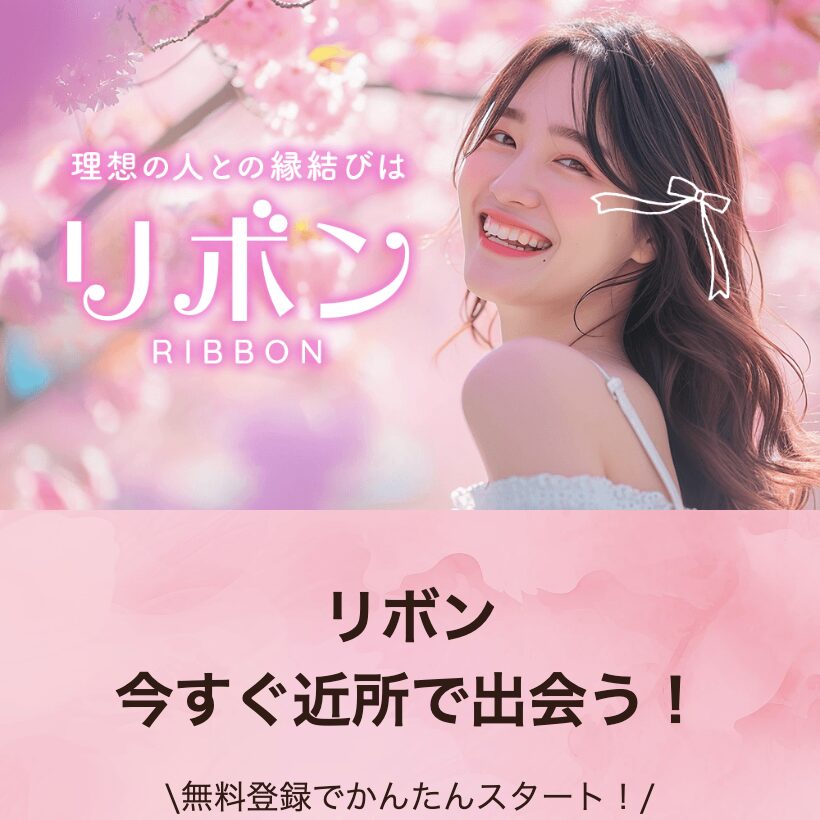 リボンのトップ画像