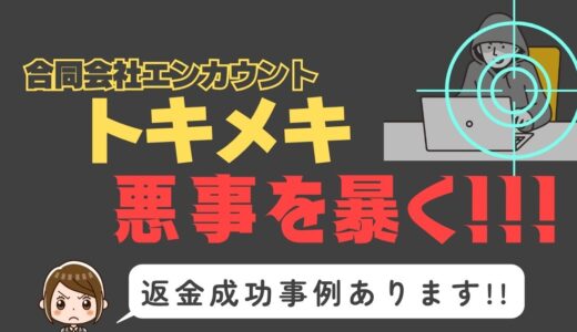 出会い系詐欺疑惑の「トキメキ」の調査結果と返金方法まとめ