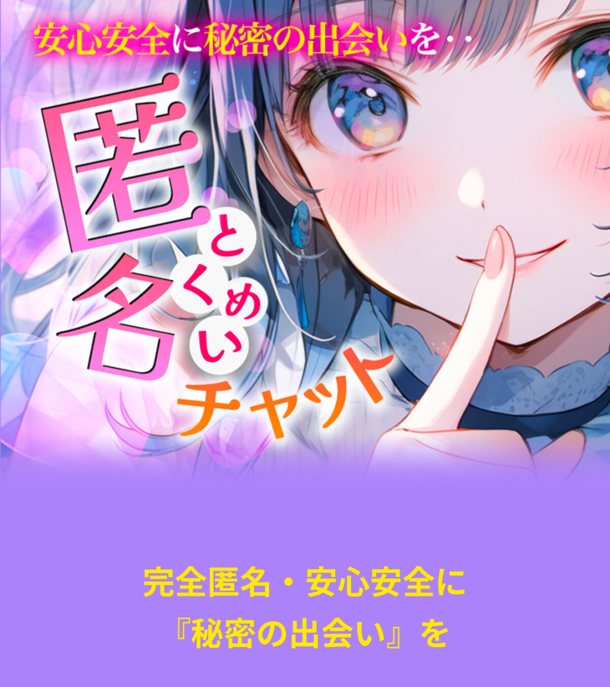 匿名チャットのトップ画像