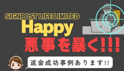 出会い系詐欺疑惑の「Happy」の調査結果と返金方法まとめ