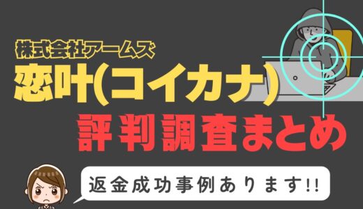 出会い系サイト「恋叶(コイカナ)」基本情報・評判調査まとめ