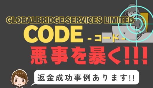 出会い系詐欺疑惑の「CODE」の調査結果と返金方法まとめ