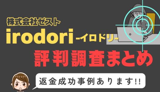 出会い系サイト「irodori(イロドリ)」基本情報・評判まとめ
