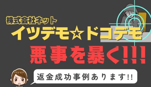 出会い系詐欺疑惑の「イツデモ☆ドコデモ」調査結果と返金方法まとめ