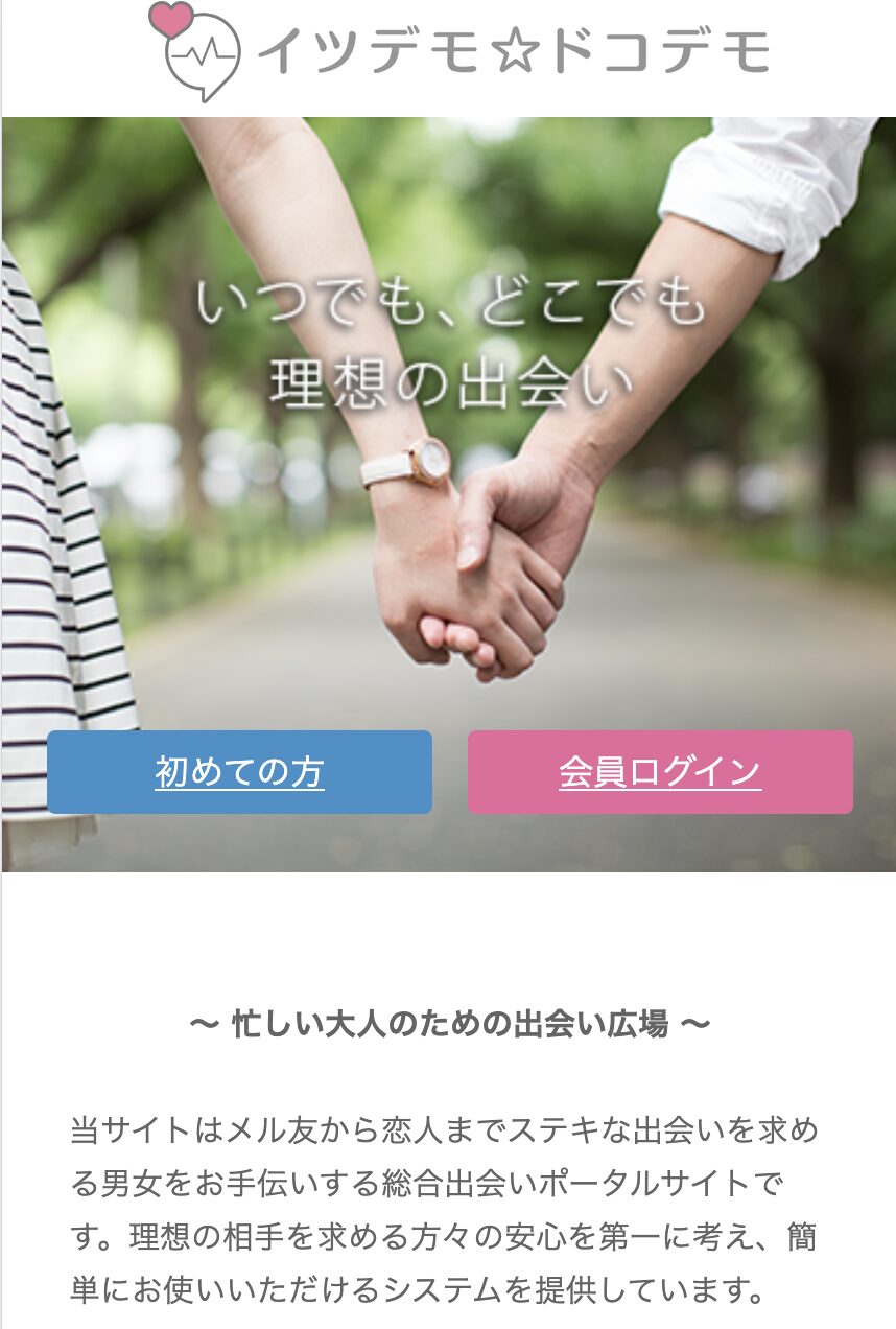 イツデモ☆ドコデモのトップ画像