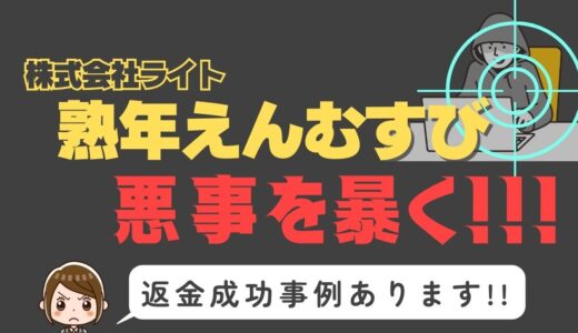 出会い系詐欺疑惑の「熟年えんむすび」の調査結果と返金方法まとめ
