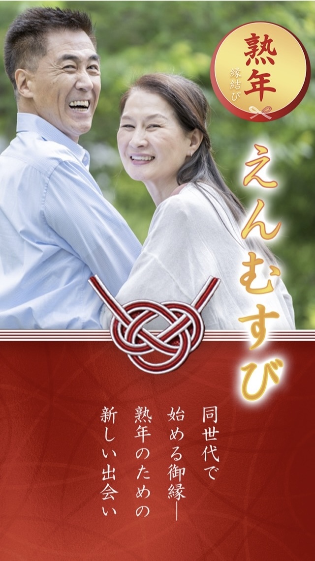 熟年えんむすびのトップ画像