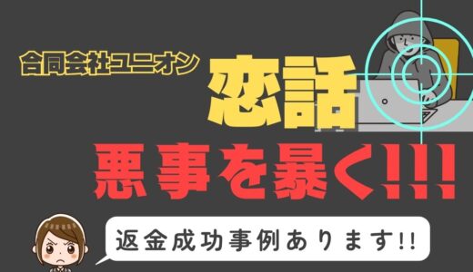 出会い系詐欺疑惑の「恋話」の調査結果と返金方法まとめ