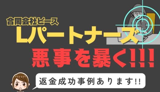 出会い系詐欺疑惑の「Lパートナーズ」の調査結果と返金方法まとめ
