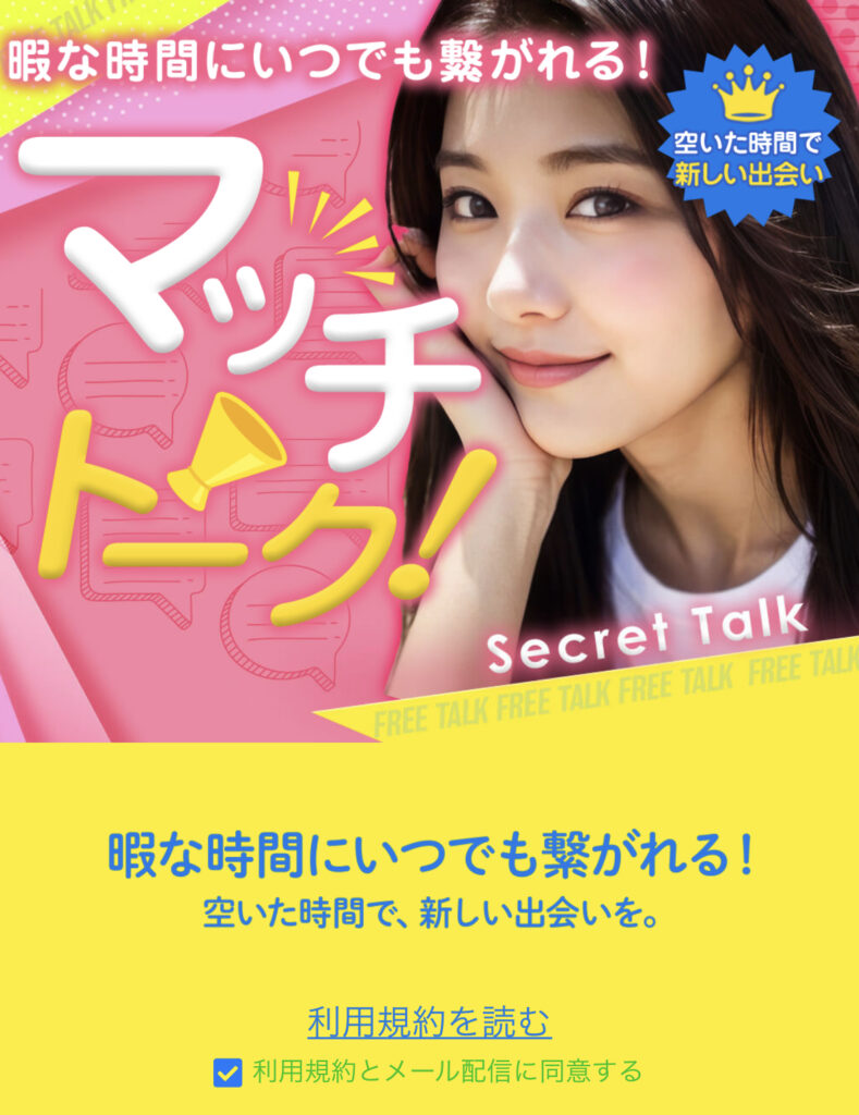 マッチトークのトップ画像