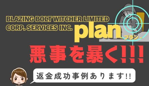 出会い系詐欺疑惑の「plan」の調査結果と返金方法まとめ