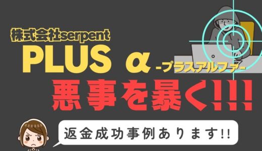 出会い系詐欺疑惑の「PLUS α」の調査結果と返金方法まとめ