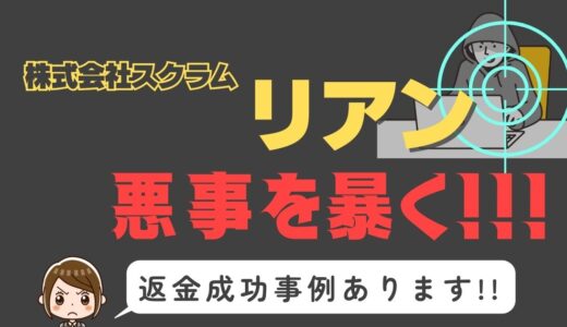 出会い系詐欺疑惑の「リアン」の調査結果と返金方法まとめ