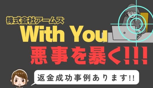 出会い系詐欺疑惑の「With You」の調査結果と返金方法まとめ