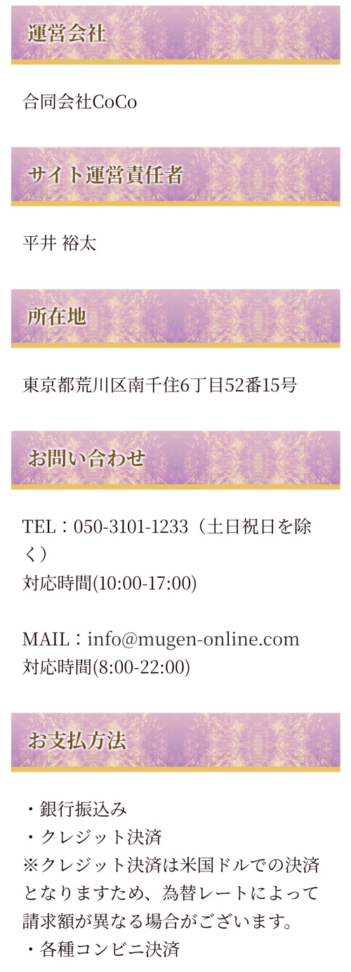 むげんの特定商取引法に基づく表記