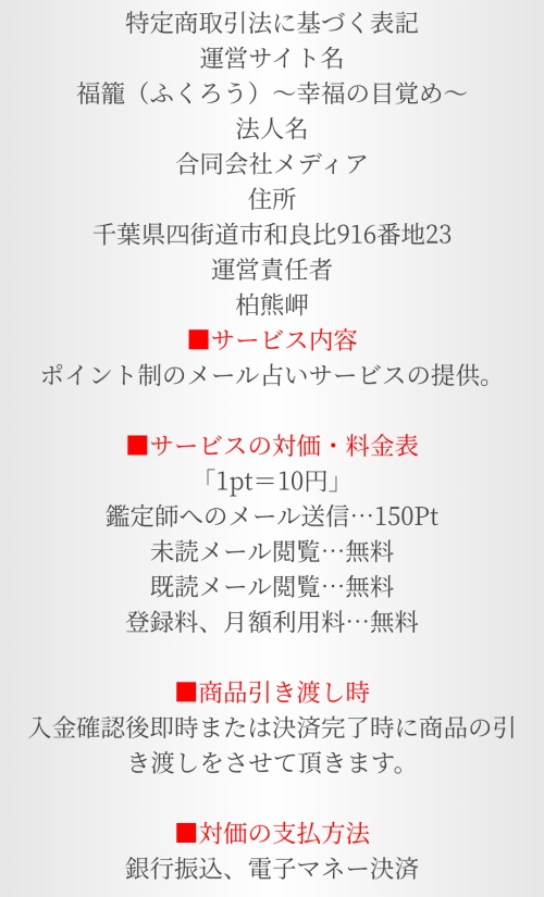 ふくろうの特定商取引法に基づく表示